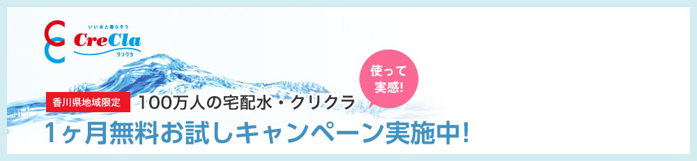 いい水と暮らそう CreCla（クリクラ） 【香川県地域限定】100万人の宅配水・クリクラ1週間無料お試しキャンペーン実施中！