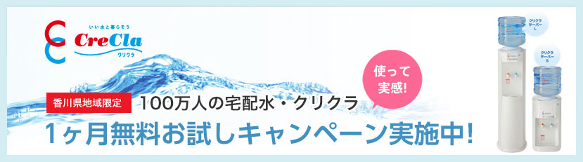 いい水と暮らそう CreCla（クリクラ） 【香川県地域限定】100万人の宅配水・クリクラ1週間無料お試しキャンペーン実施中！