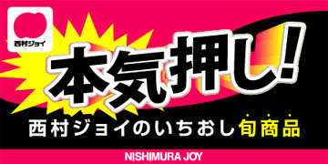 西村ジョイ ホームセンター香川