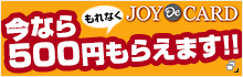 今なら500円もらえます!