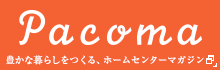 Pacoma「豊かな暮らしをつくる、ホームセンターマガジン」