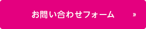 お問合せフォームからのお問い合わせはこちら