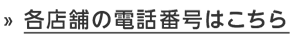 各店舗の電話番号はこちら