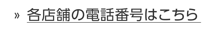 各店舗の電話番号はこちら