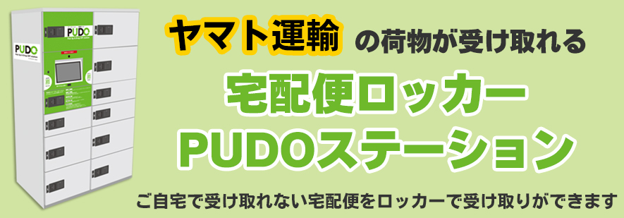 PUDOステーション