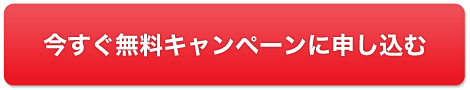 今すぐ無料キャンペーンに申し込む