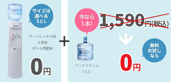 サーバレンタル料（サイズは選べるSとL）・入会金・ボトル宅配料は0円＋クリクラボトル1本（12リットル）1,590円（税込）が無料お試しなら0円！