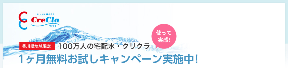 いい水と暮らそう CreCla（クリクラ） 【香川県地域限定】100万人の宅配水・クリクラ1週間無料お試しキャンペーン実施中！
