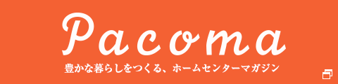 Pacoma「豊かな暮らしをつくる、ホームセンターマガジン」