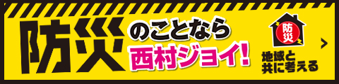 防災のことなら西村ジョイ！地域と共に考える