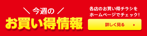 今週のお買い得情報　各店のお買い得チラシをホームページでチェックできます。詳しくはこちら