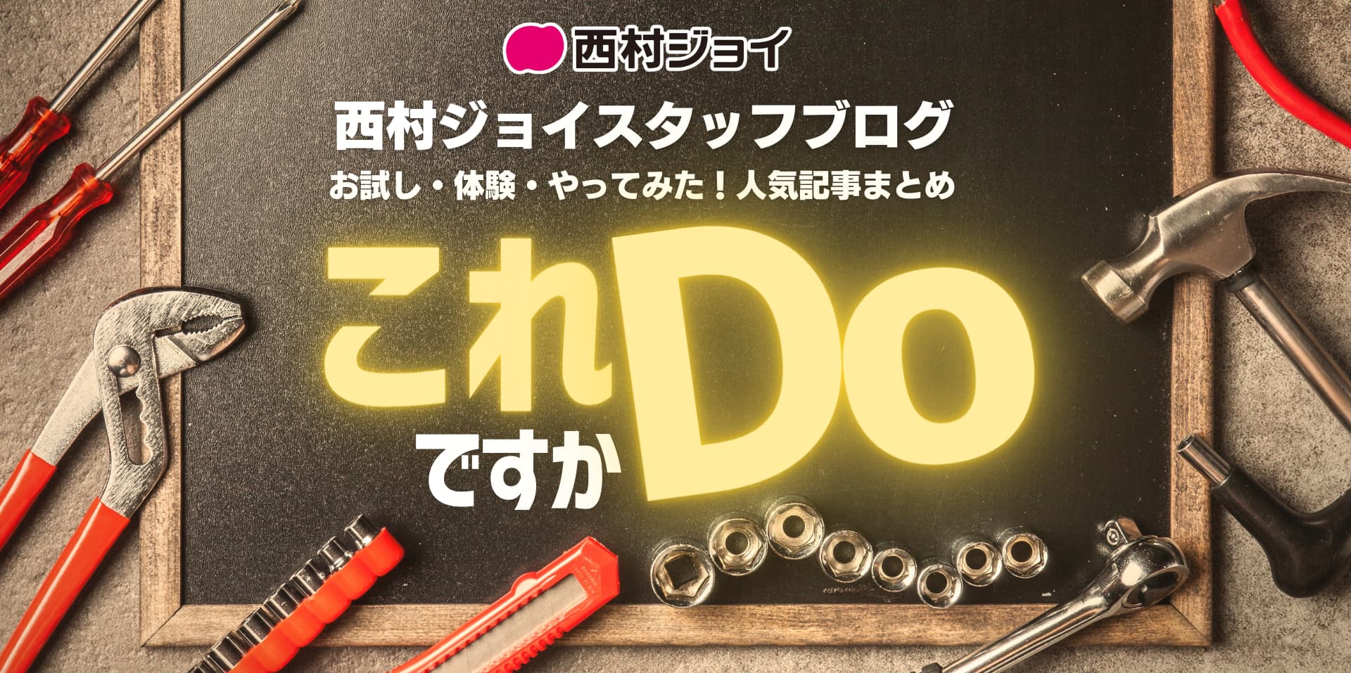 西村ジョイスタッフブログ
