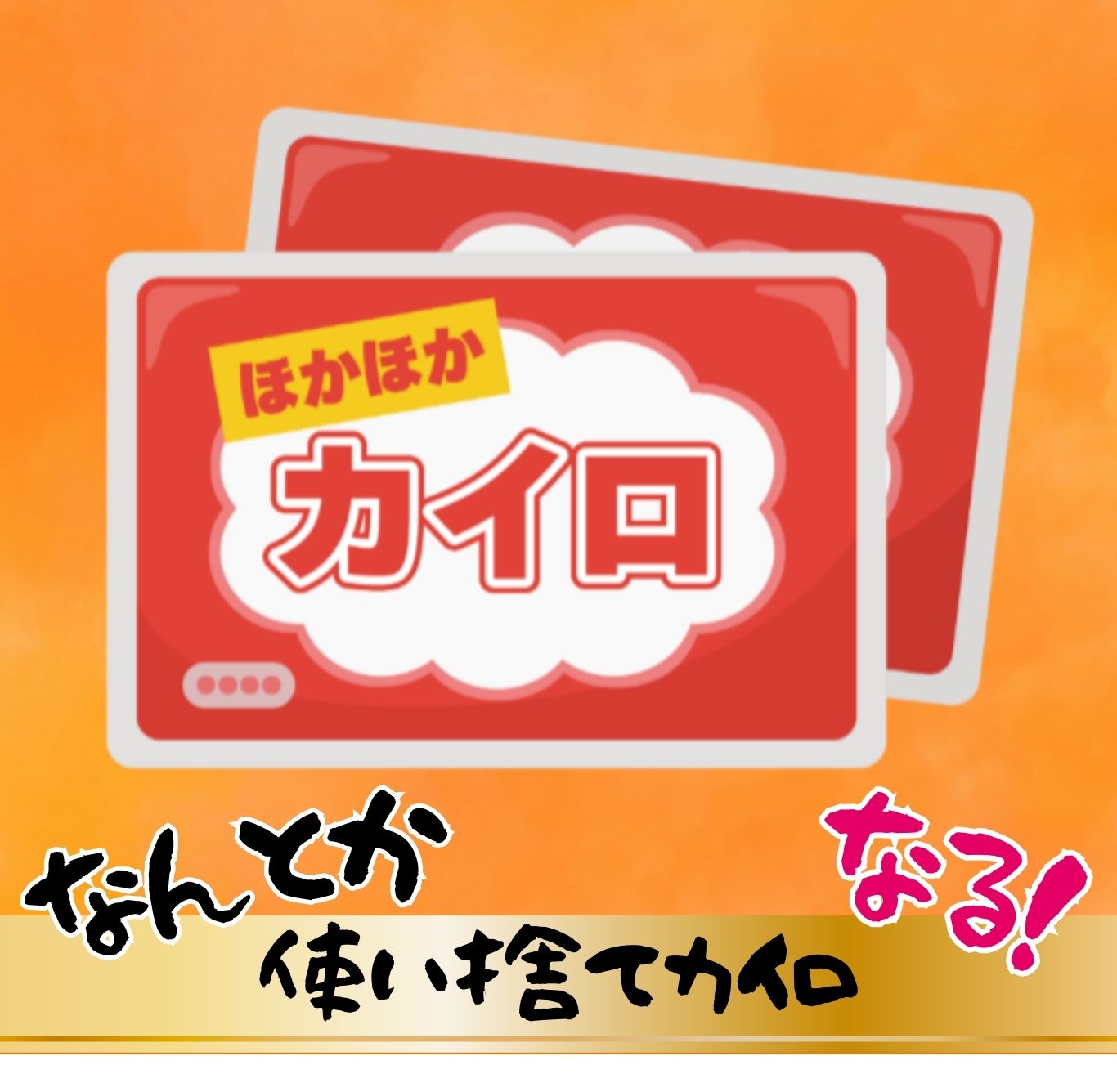 使い捨てカイロ