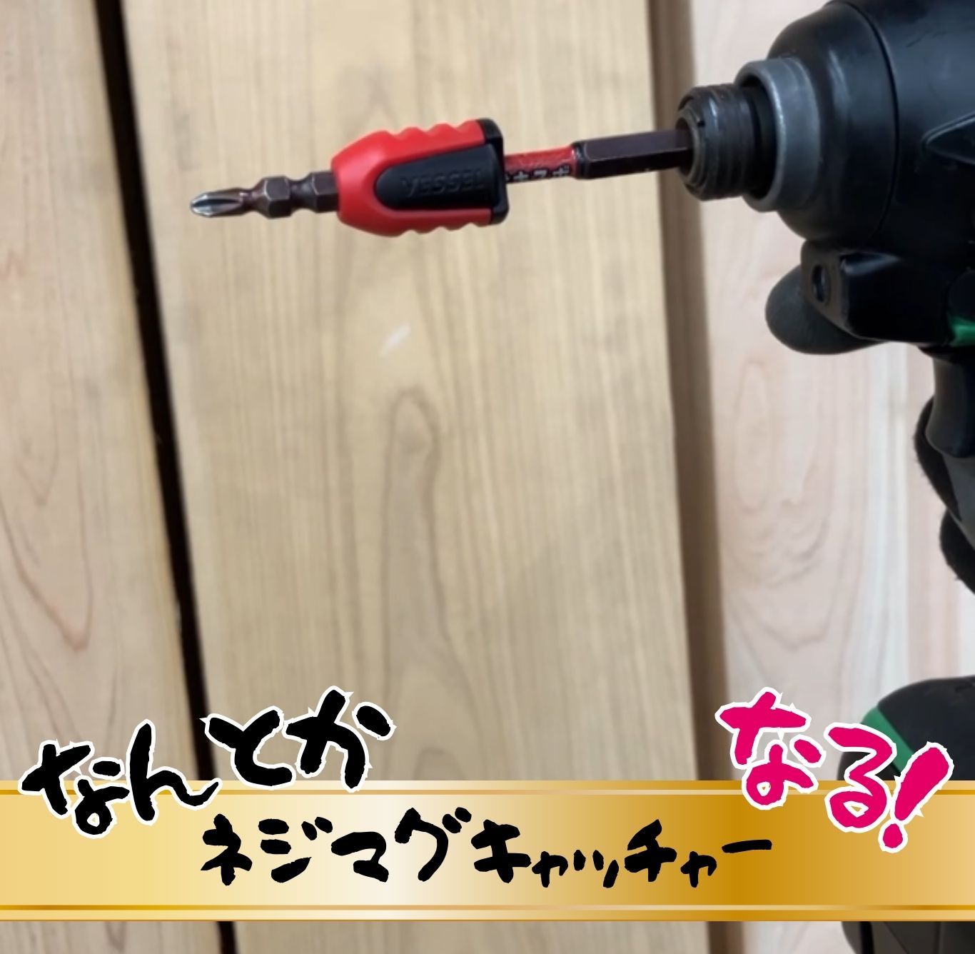 ネジマグキャッチャー