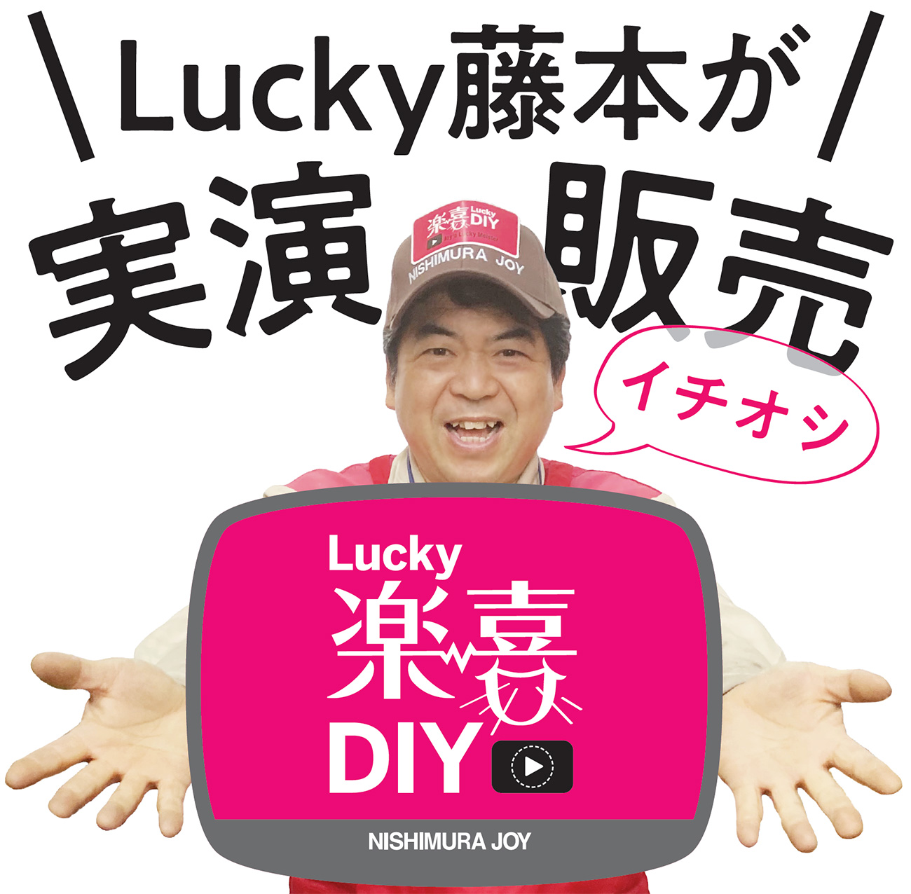 西村ジョイのラッキーDIY