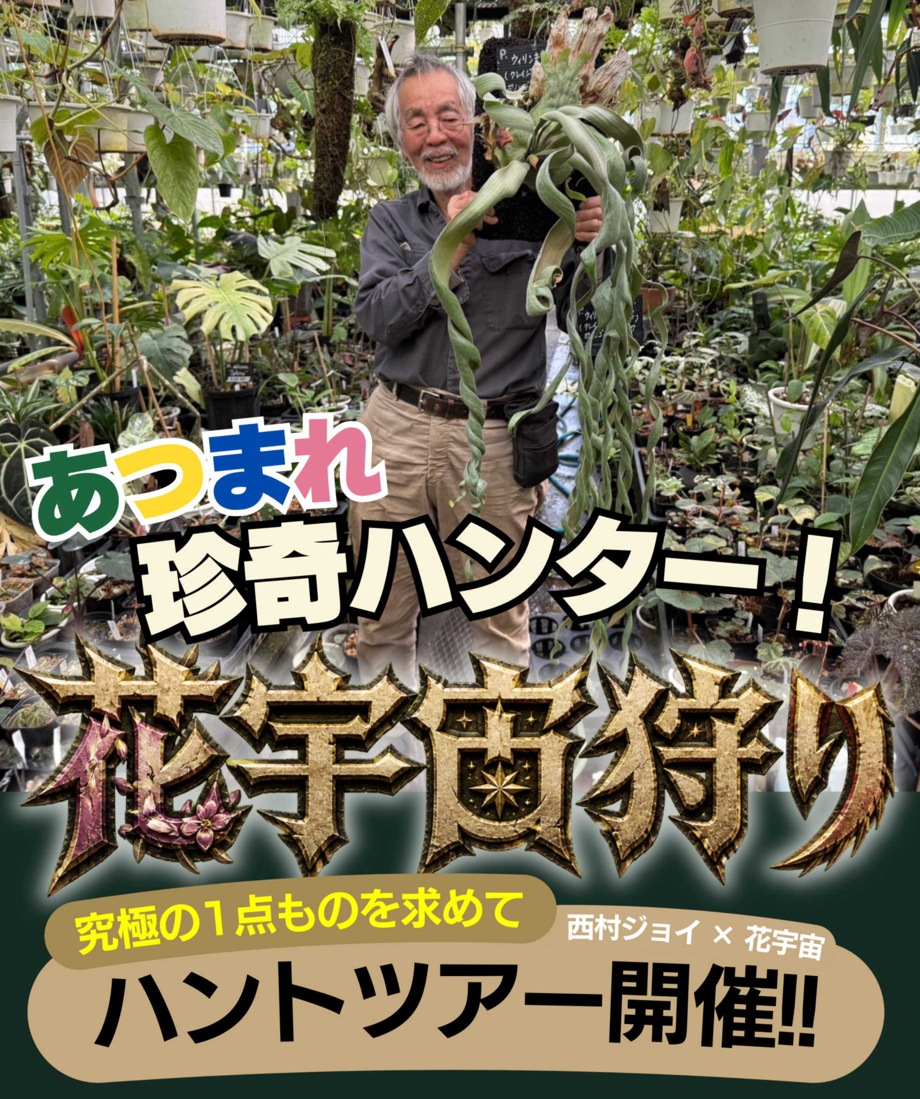 花宇宙狩り