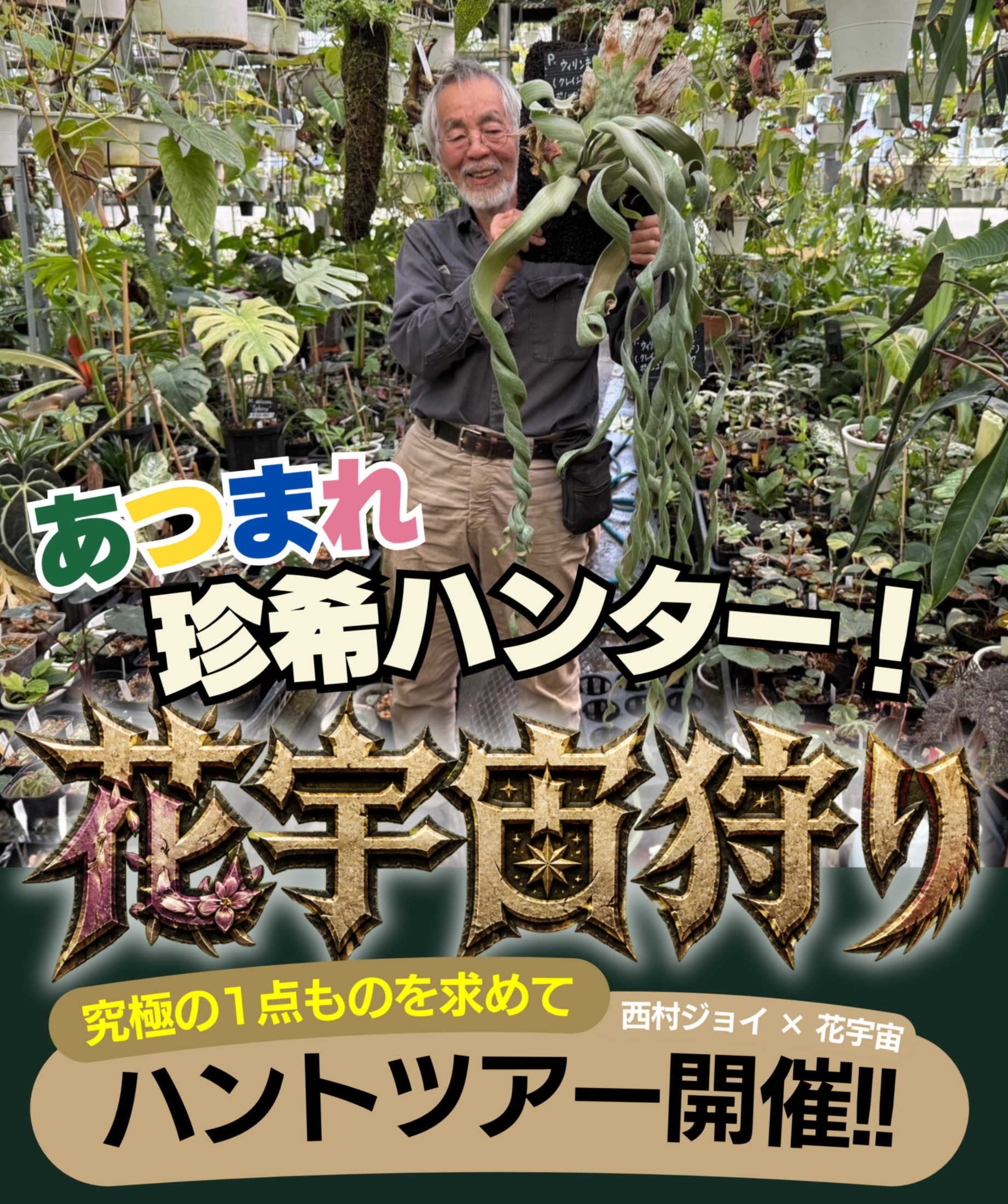 花宇宙狩り