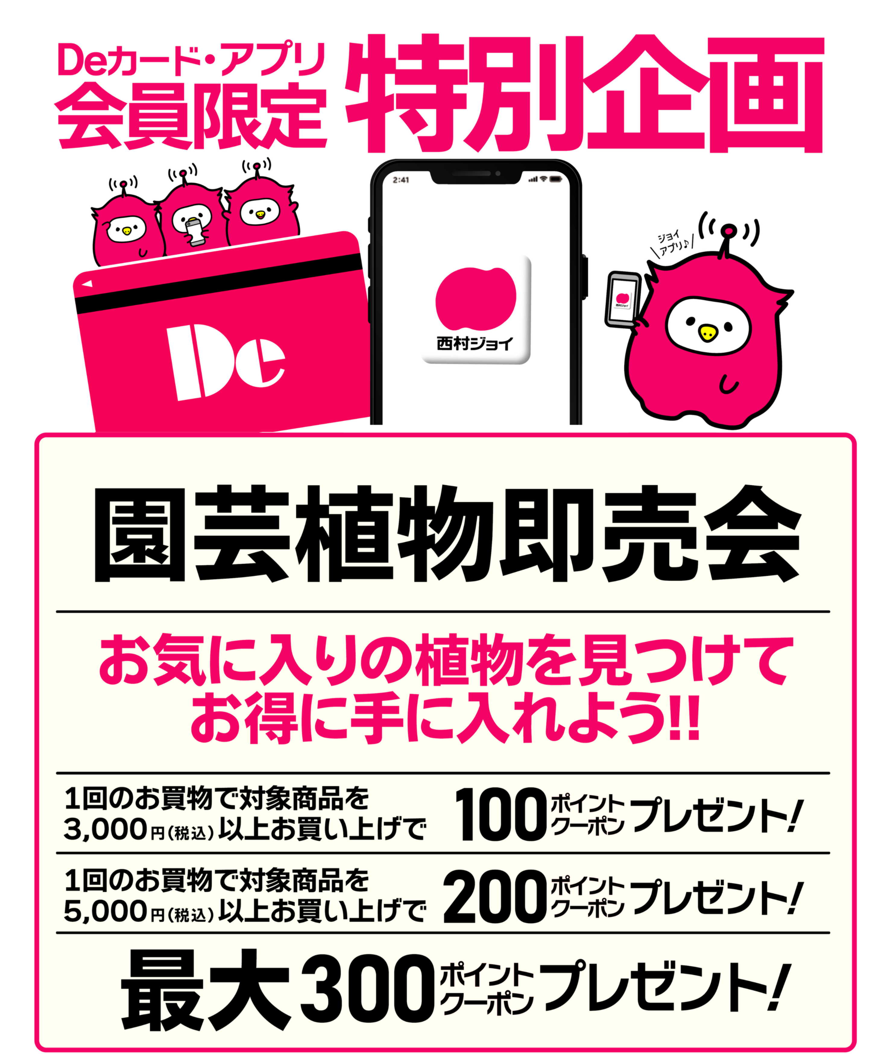 ジョイアプリ会員様限定特典ニュー