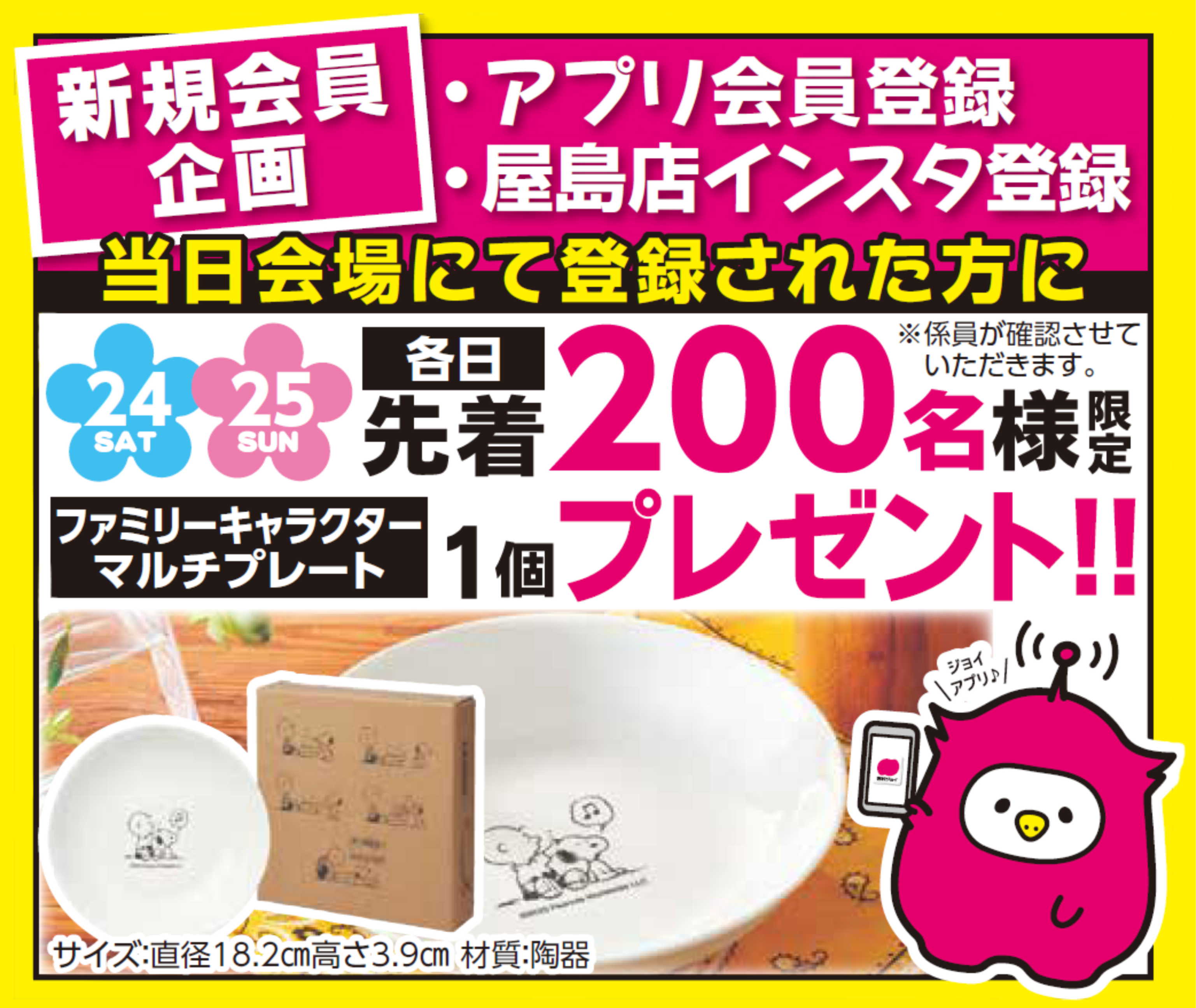 ジョイアプリ会員登録でプレゼント