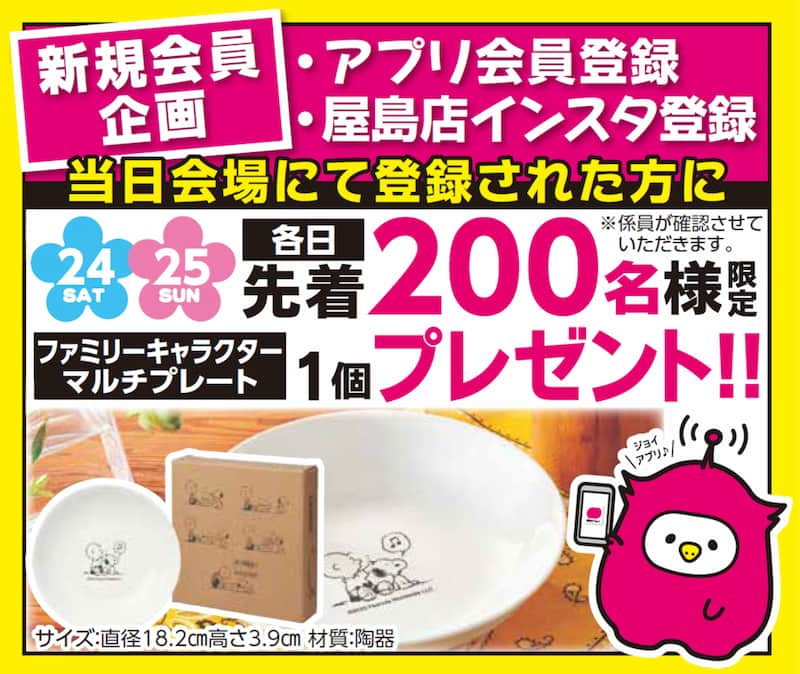 ジョイアプリ会員登録でプレゼント