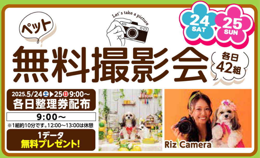 ペット無料撮影会