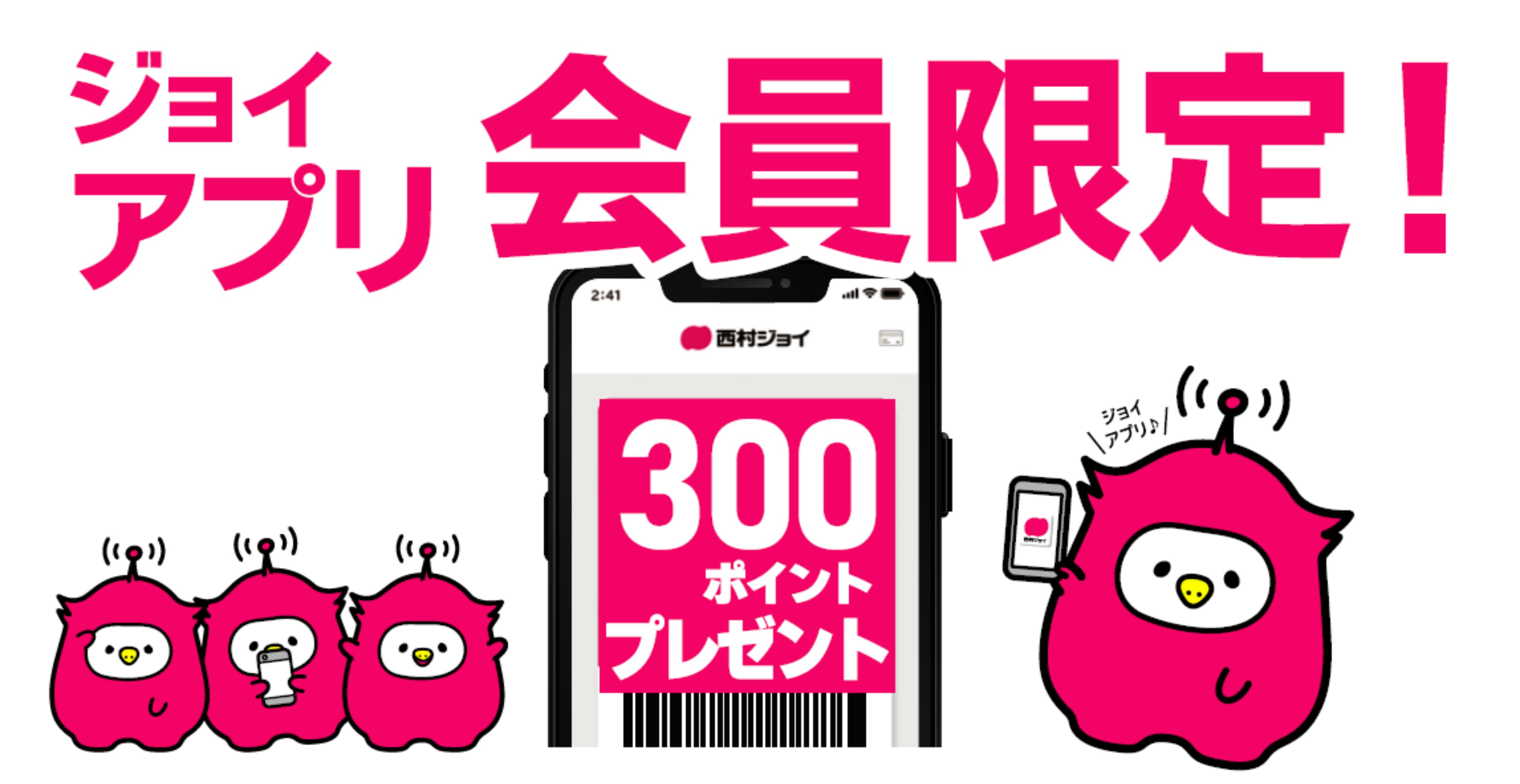 ジョイアプリ会員限定 来場感謝ポイントプレゼント