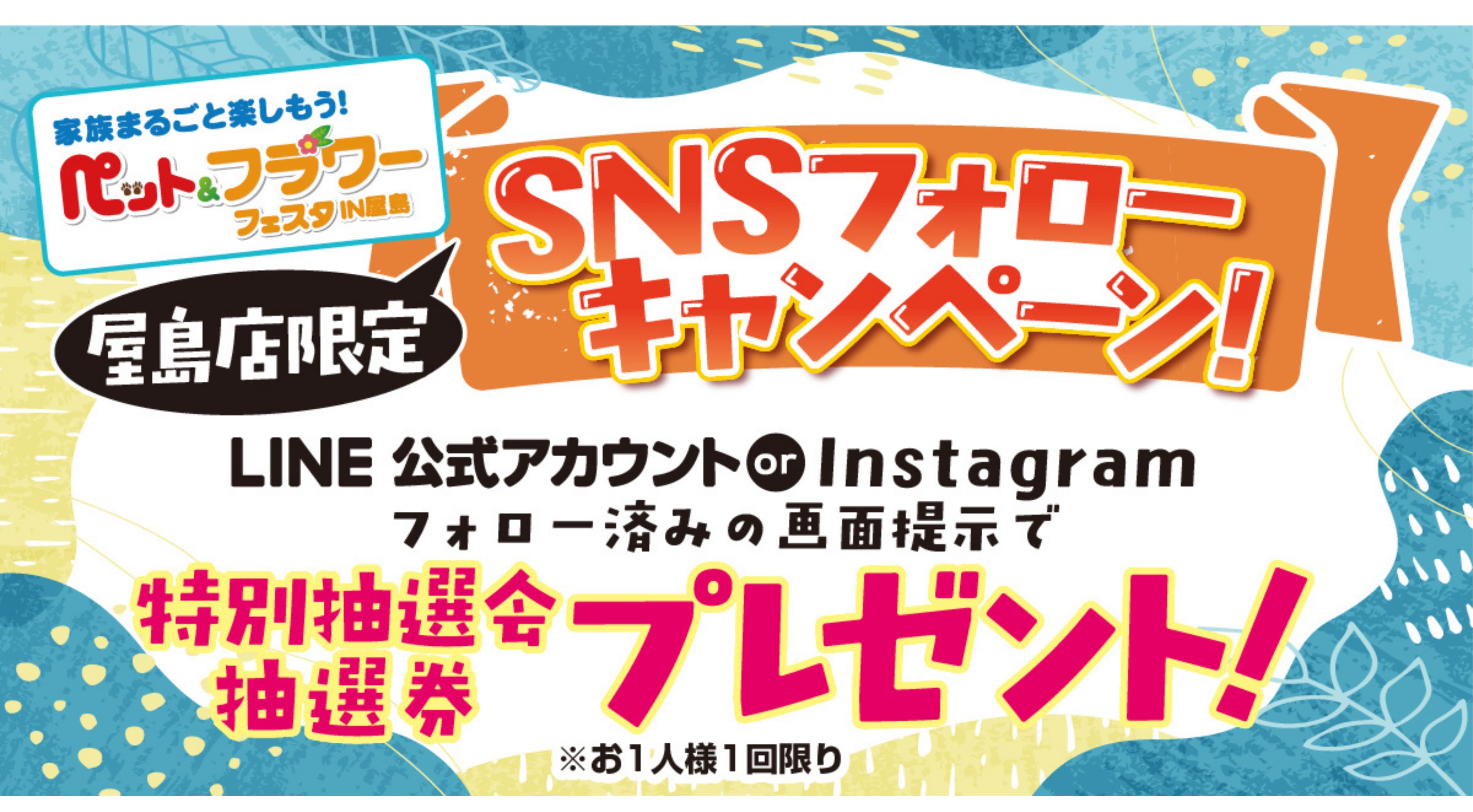 SNSフォローキャンペーン