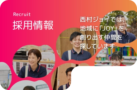 採用情報 西村ジョイでは、地域にJOYを創り出す仲間を探しています