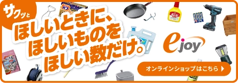 ほしいときに、ほしいものを ほしい数だけ。ejoyオンライショップはこちら