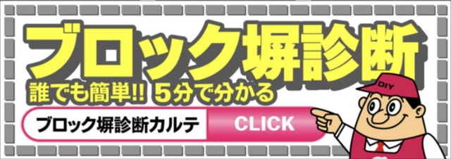 ブロック塀診断 誰でも簡単‼︎ 5分で分かる