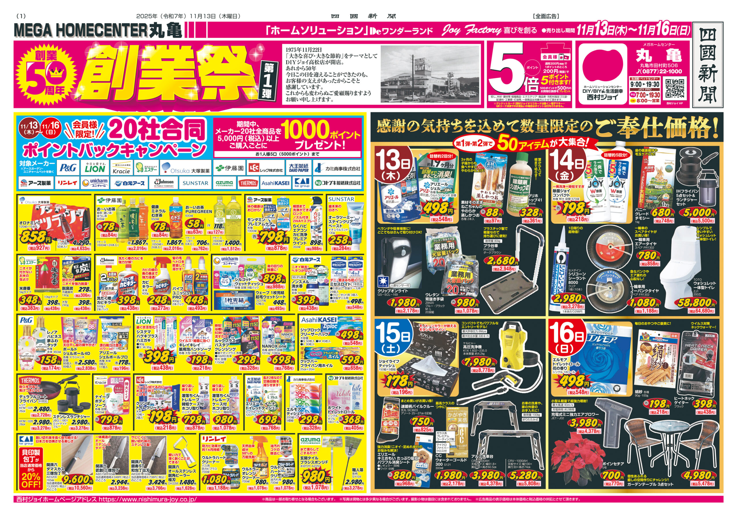 丸亀店】50周年創業祭? | 西村ジョイ ホームセンター香川