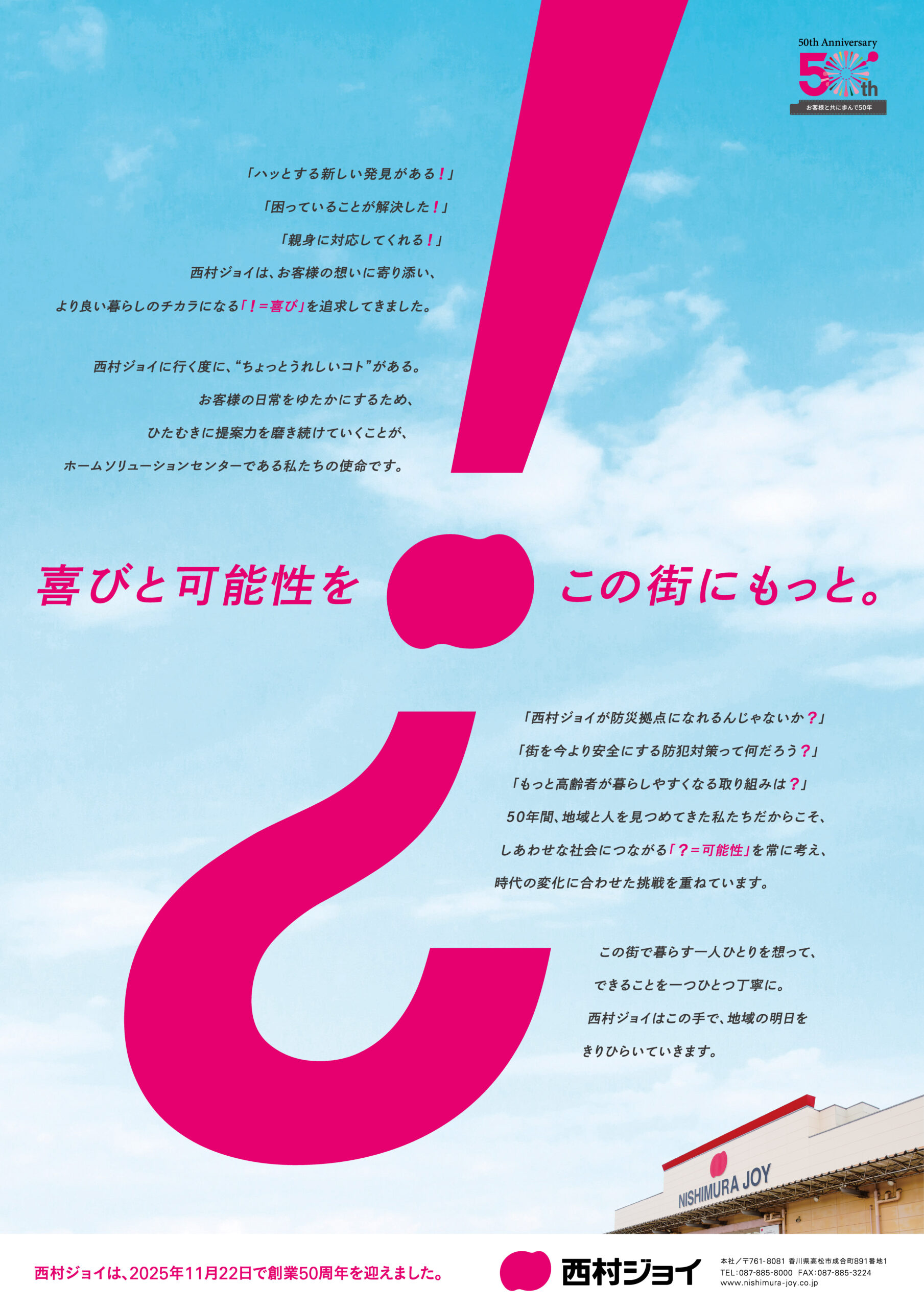 西村ジョイは、2025年11月22日で創業50周年を迎えました。
