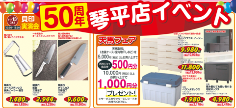 西村ジョイ50周年イベントご案内(琴平店です！)