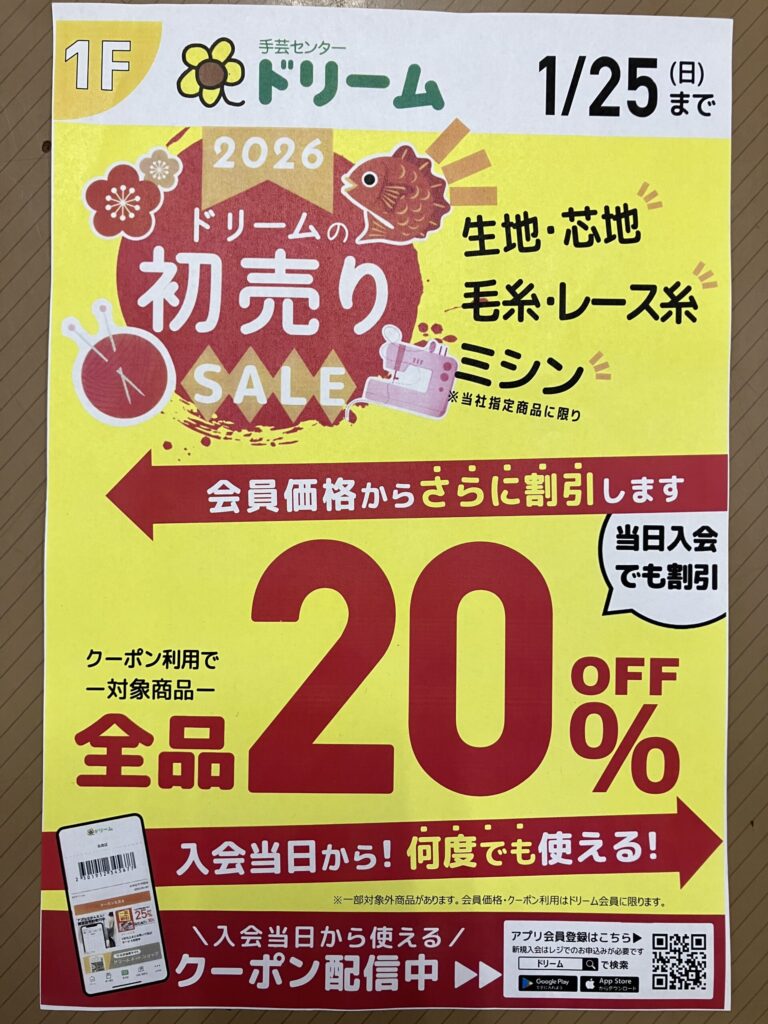 手芸センタードリームよりお知らせ！