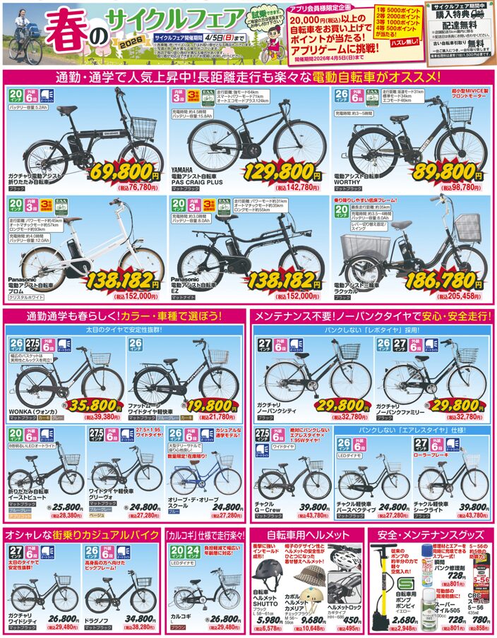 サイクルフェア4/5(日)まで? | 西村ジョイ ホームセンター香川