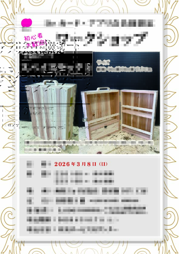 ３／６(日)ワークショップのご案内🔨