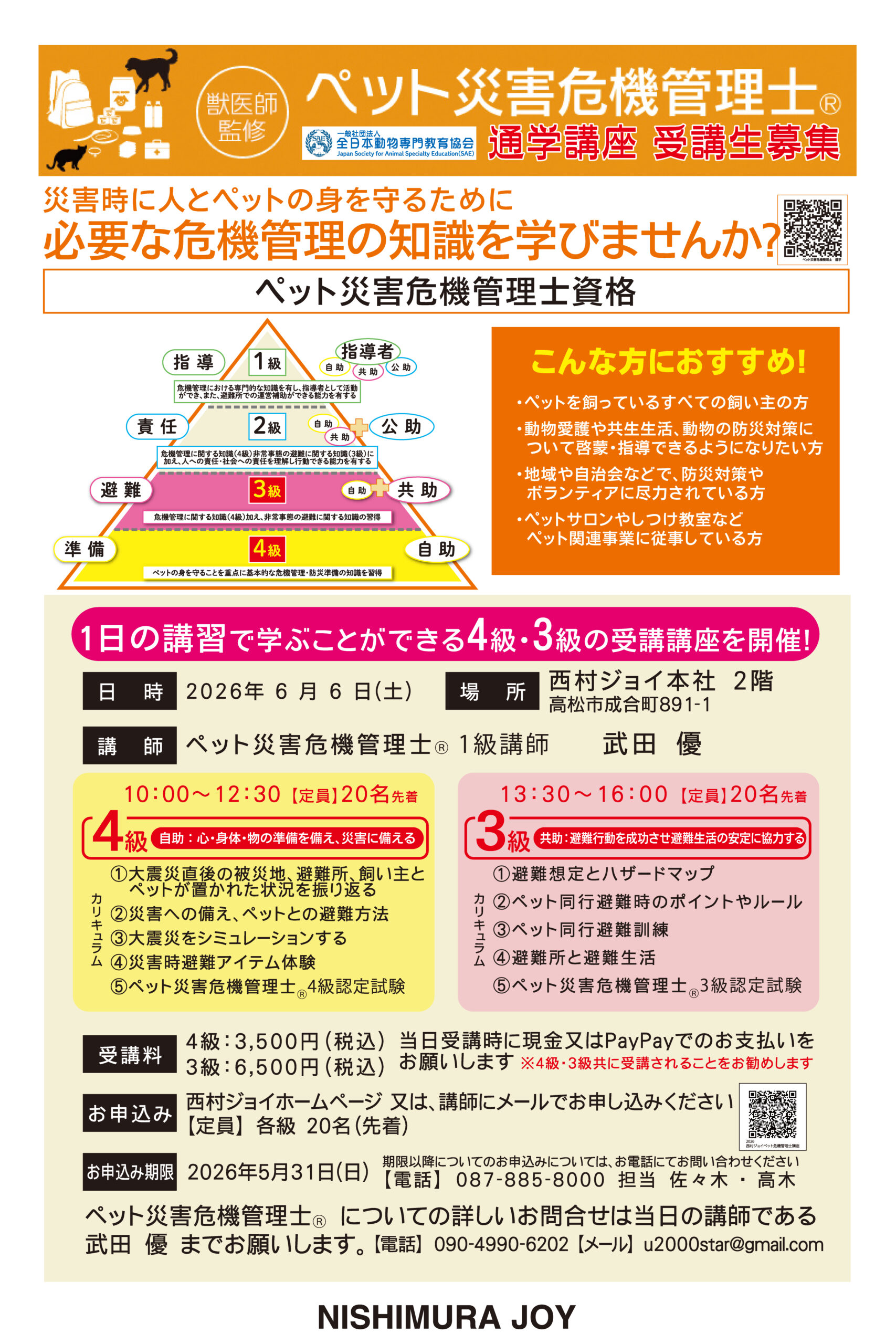 ペット災害機器管理士通学講座開催のお知らせ
