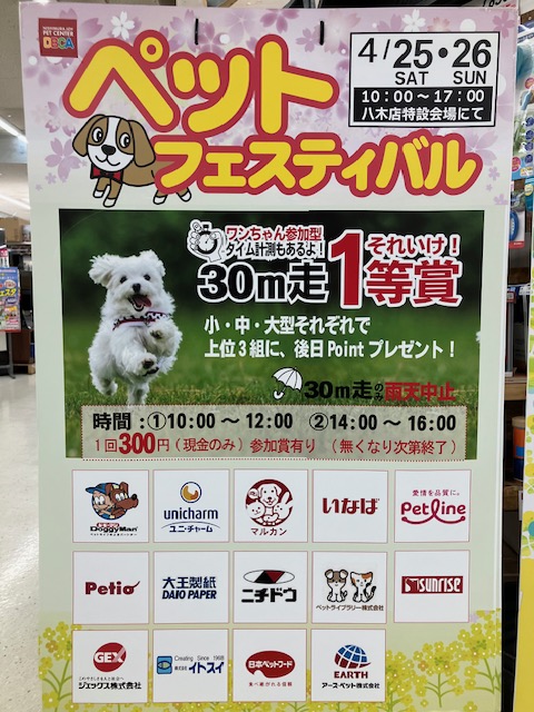 八木店　4/25(土)・26(日)　10：00～17：00　　　　　　　　　　　　　　　　　　　ペットフェスティバル開催します！