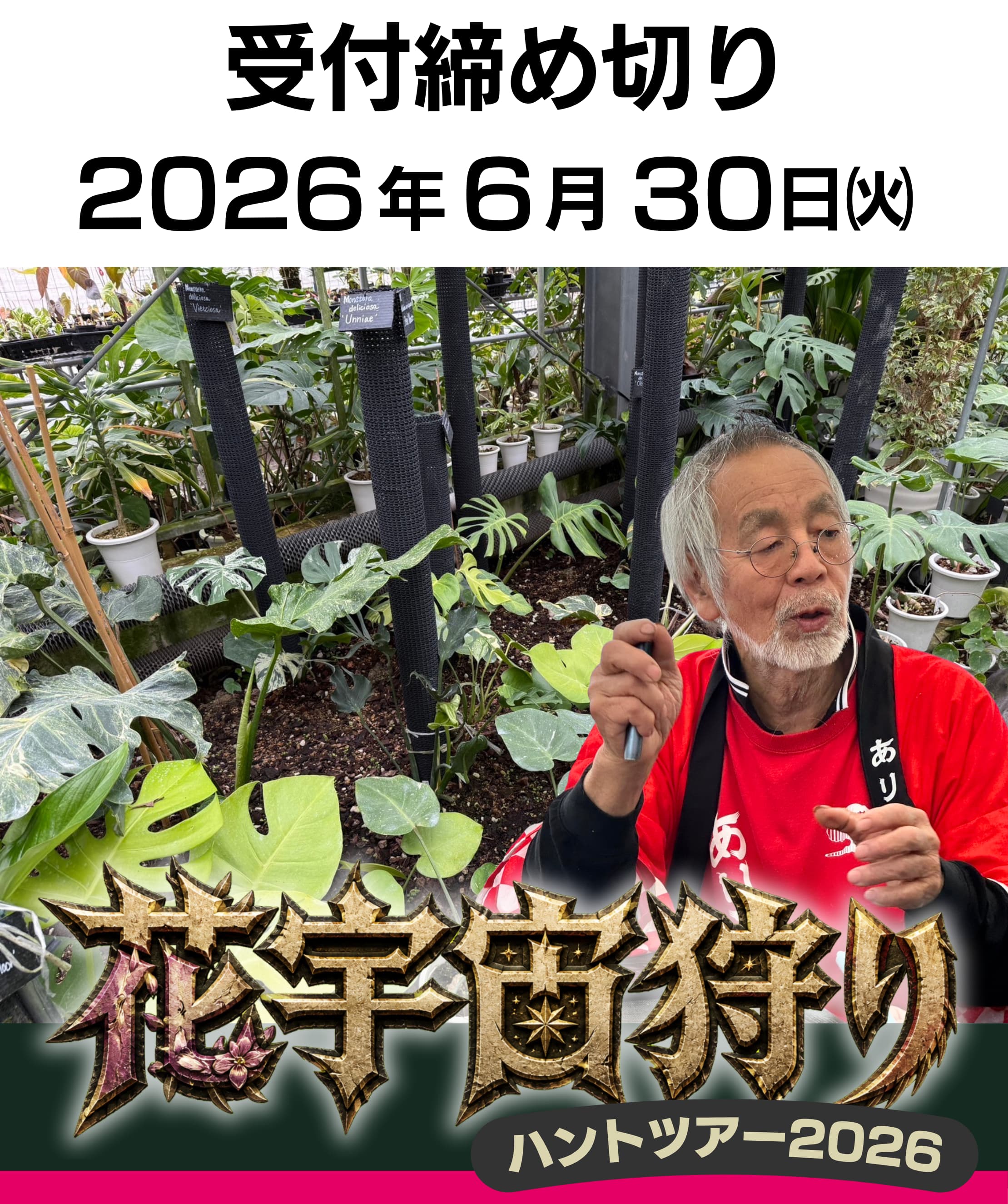 「花宇宙狩り」ツアー開催決定！🌵✨