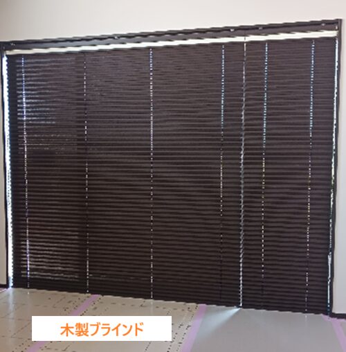 木製ブラインド(JOYCUPID)
