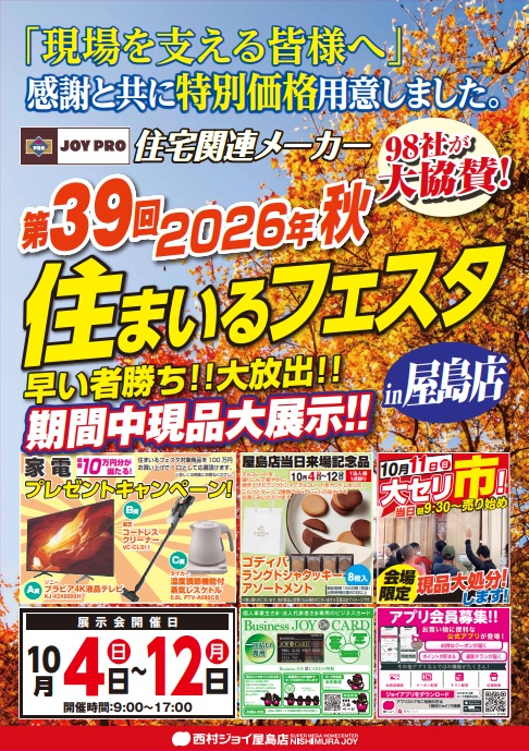 第39回 2026年秋「住まいるフェスタ」開催！🏠🍁