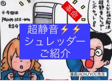✎超静音シュレッダーのご紹介