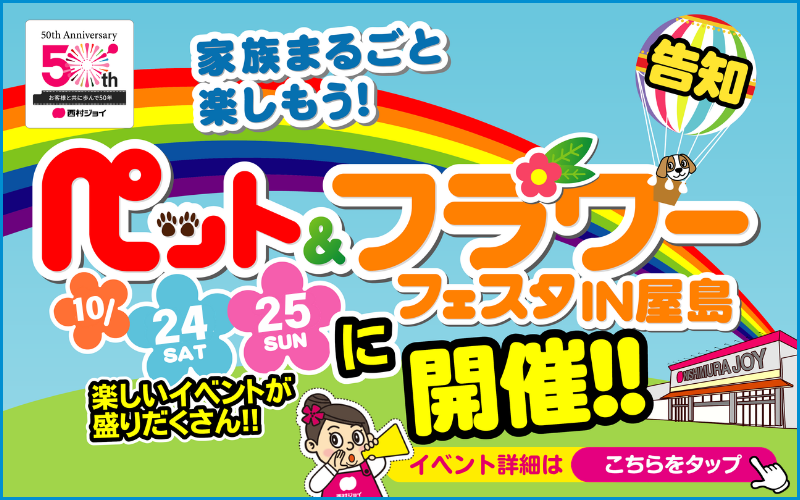 「ペット＆フラワーフェスタ2026 秋」開催！