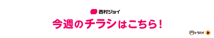 カテゴリチラシ 西村ジョイ