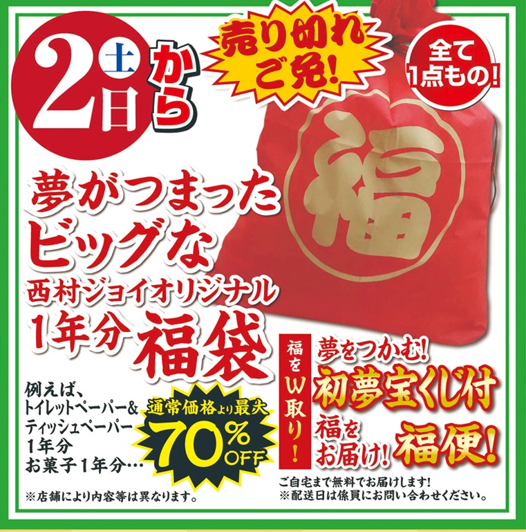 21年新春初売りのご案内 西村ジョイ 21年新春初売りのご案内 西村ジョイ