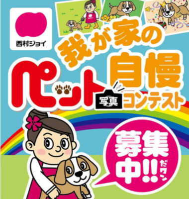 ペット自慢コンテスト 西村ジョイ ペット自慢コンテスト 西村ジョイ