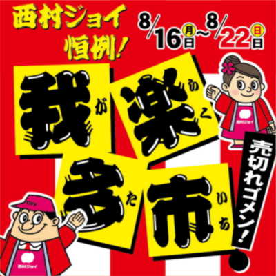 21年 我楽多市 夏 スタートです 西村ジョイ