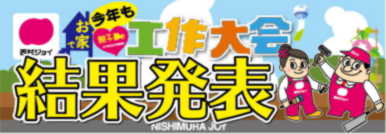 21年親子で工作大会結果発表 志度店 西村ジョイ