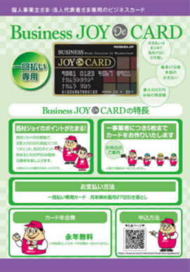ビジネスジョイdeカードのご案内 西村ジョイ