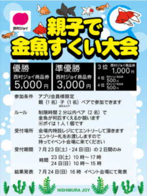 ジョイアプリ会員限定! 親子で金魚すくい大会 - 西村ジョイ ペアすくい